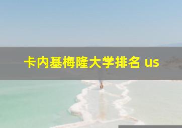 卡内基梅隆大学排名 us